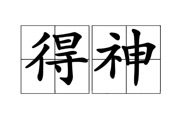 得神(漢語辭彙) 得神(漢語辭彙)