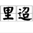 千里迢迢(成語) 千里迢迢(成語)