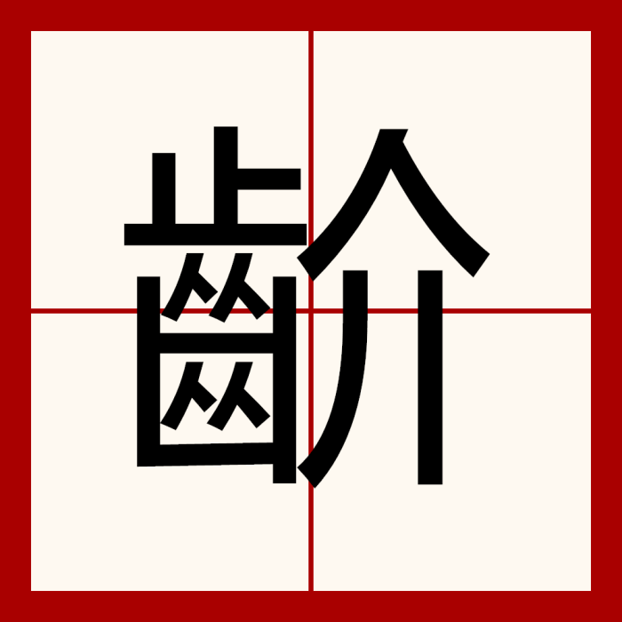 齘 齘
