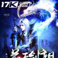 逆天劍祖(天涯別離創作的玄幻小說) 逆天劍祖(天涯別離創作的玄幻小說)