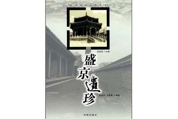 盛京遺珍 盛京遺珍