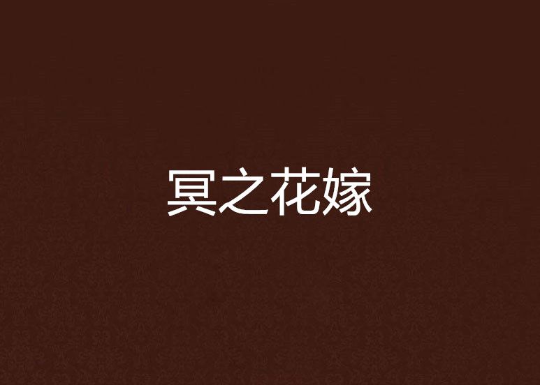 冥之花嫁 冥之花嫁