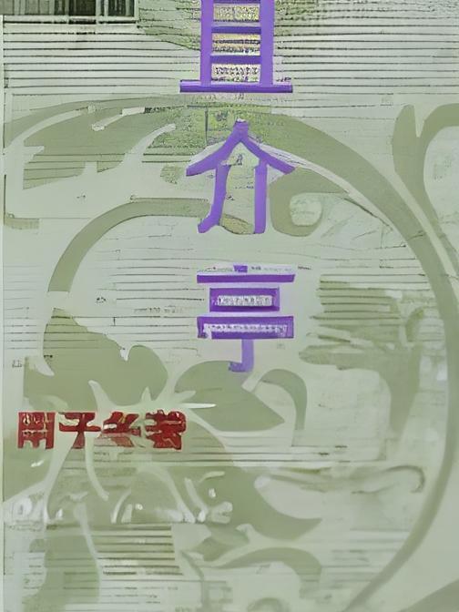 且介亭 且介亭