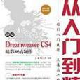 新編Dreamweaver CS4精彩網站製作從入門到精通