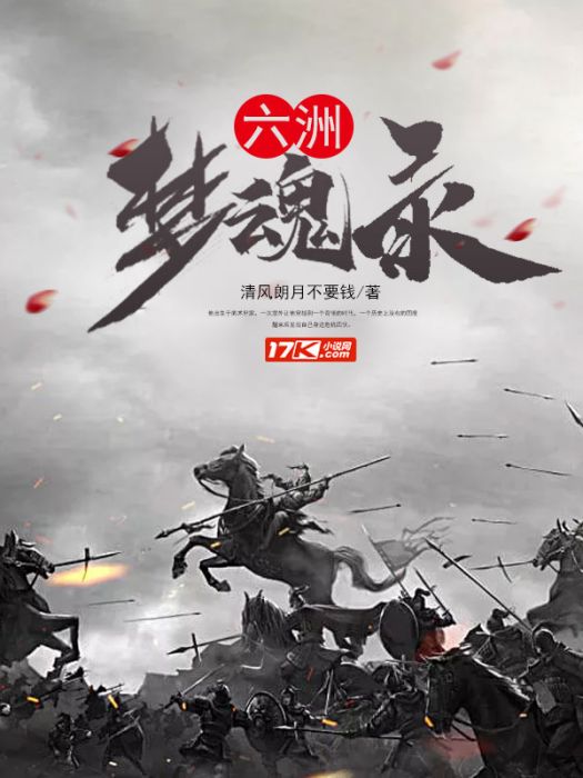 六洲夢魂錄 六洲夢魂錄