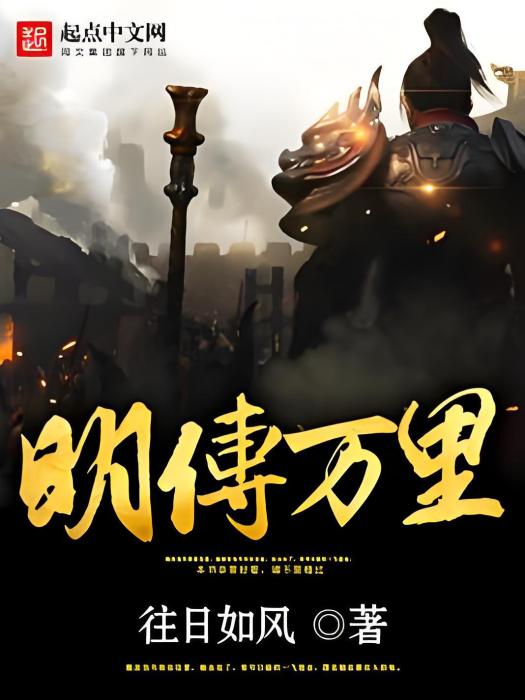 明傳萬里 明傳萬里