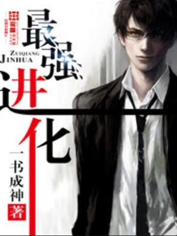 最強進化(一書成神所著小說) 最強進化(一書成神所著小說)