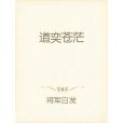 道奕蒼茫(將軍白髮著網路小說)