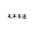 天年不遂 天年不遂