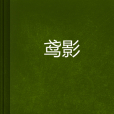 鳶影 鳶影