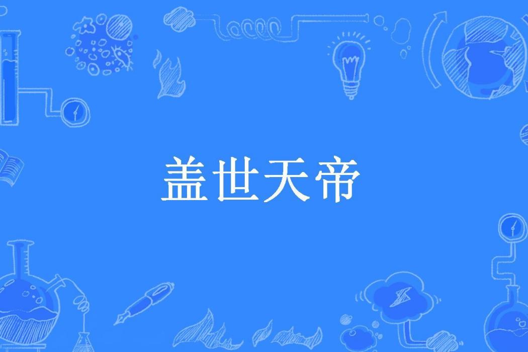 蓋世天帝(神眸所著小說)