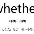 whether(英文單詞) whether(英文單詞)