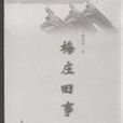 梅莊舊事 梅莊舊事