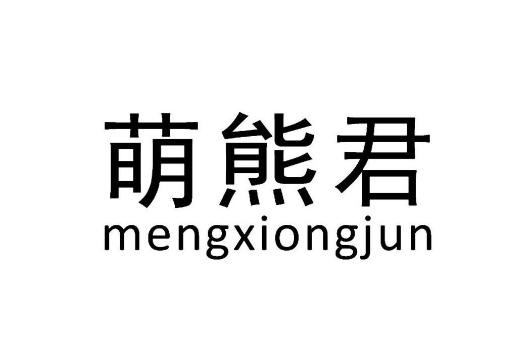 萌熊君 萌熊君