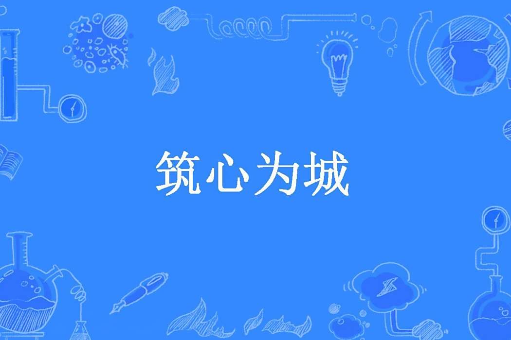 築心為城 築心為城