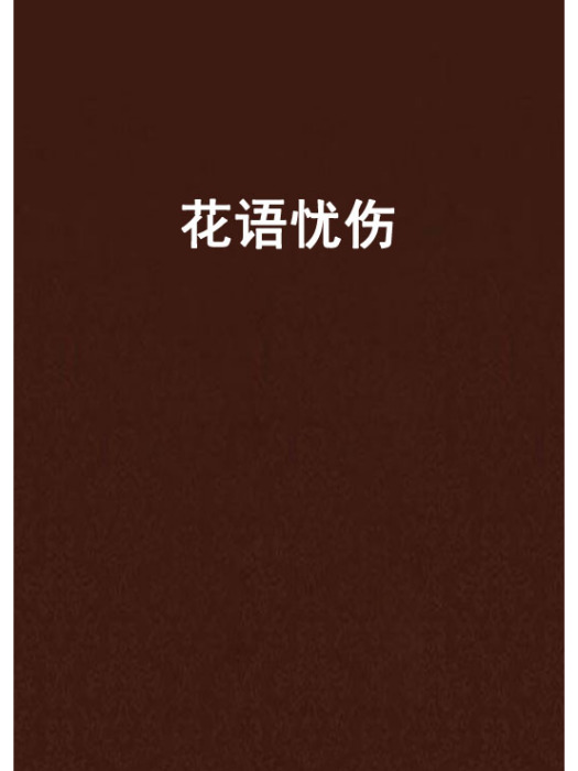 花語憂傷