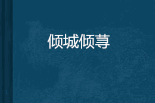 傾城傾蕁 傾城傾蕁