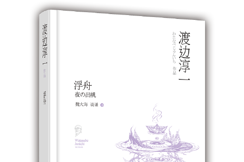 浮舟(2016年渡邊淳一編寫、青島出版社出版的圖書) 浮舟(2016年渡邊淳一編寫、青島出版社出版的圖書)