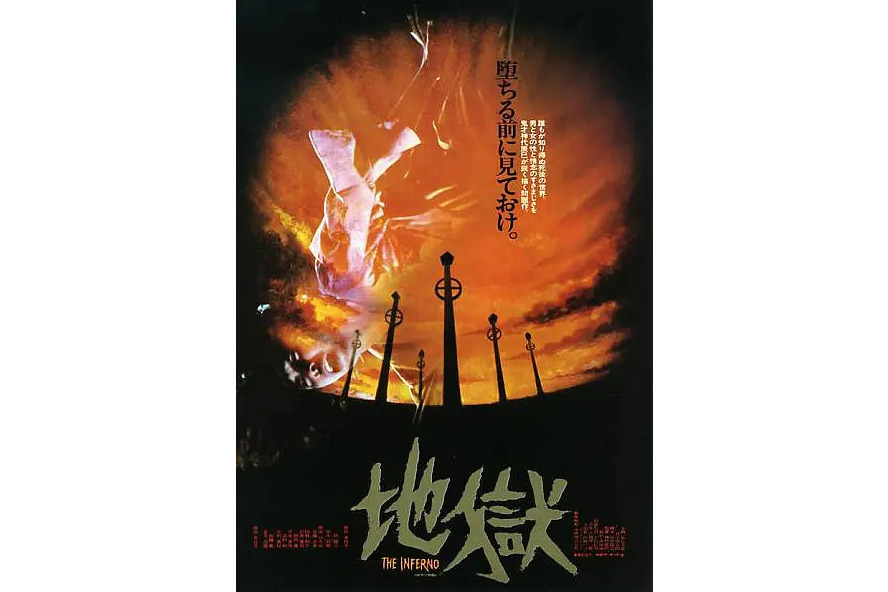 地獄(神代辰巳執導的恐怖劇情電影) 地獄(神代辰巳執導的恐怖劇情電影)