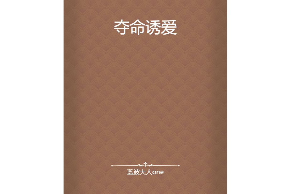 奪命誘愛