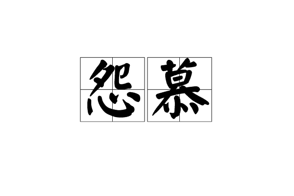 怨慕 怨慕