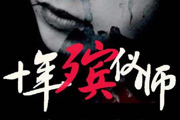 十年殯儀師 十年殯儀師