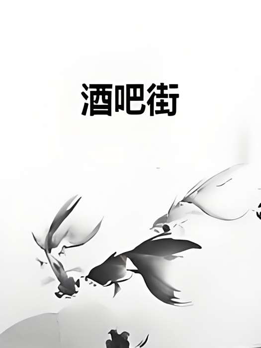 酒吧街 酒吧街