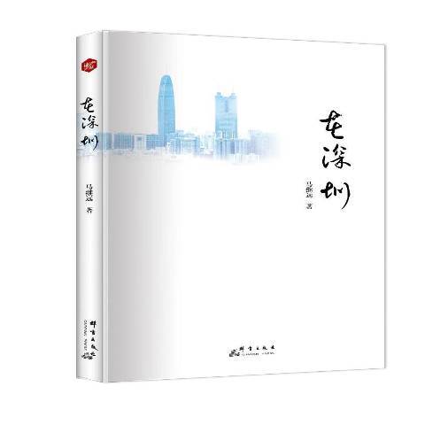 在深圳(2017年群言出版社出版的圖書) 在深圳(2017年群言出版社出版的圖書)