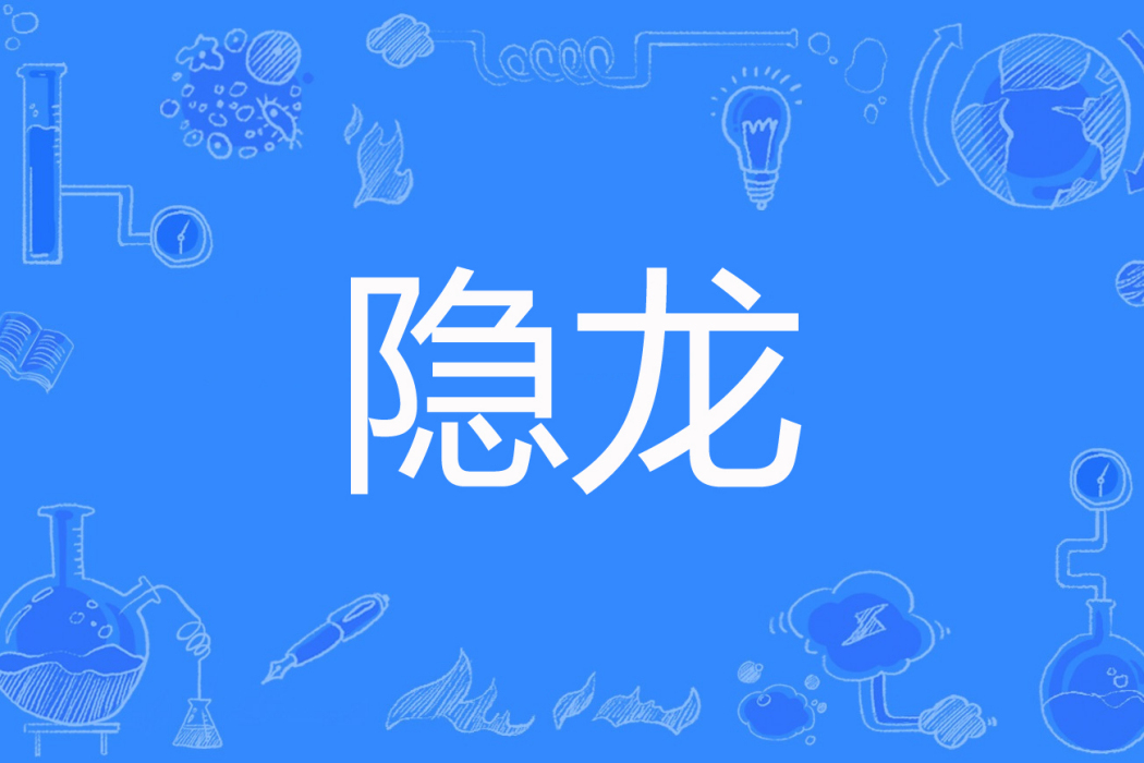 隱龍(樺木碳著網路小說) 隱龍(樺木碳著網路小說)