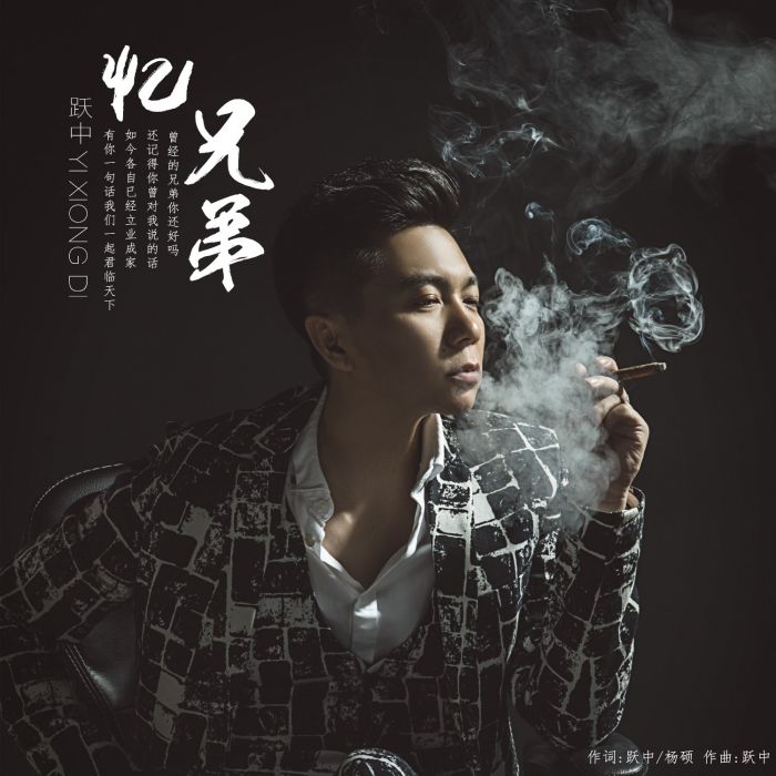 憶兄弟 憶兄弟