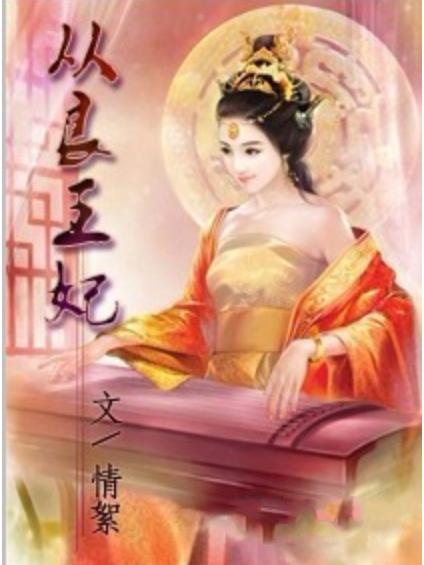 從良王妃 從良王妃