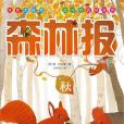 森林報·秋(2015年中國華僑出版社出版的圖書) 森林報·秋(2015年中國華僑出版社出版的圖書)