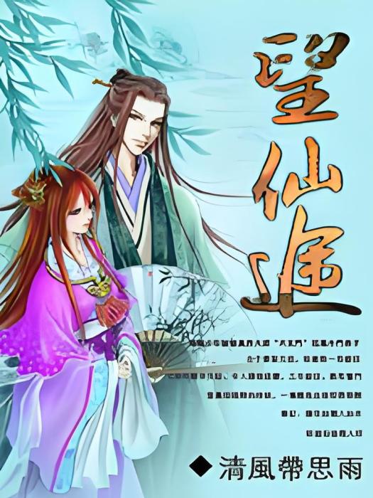 望仙途 望仙途