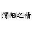 渭陽之情 渭陽之情
