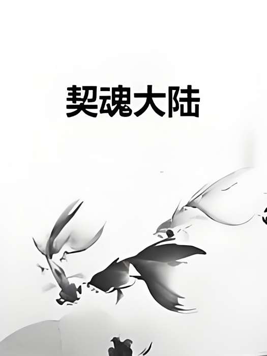 契魂大陸 契魂大陸