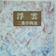 浮雲(二葉亭四迷小說《浮雲》) 浮雲(二葉亭四迷小說《浮雲》)