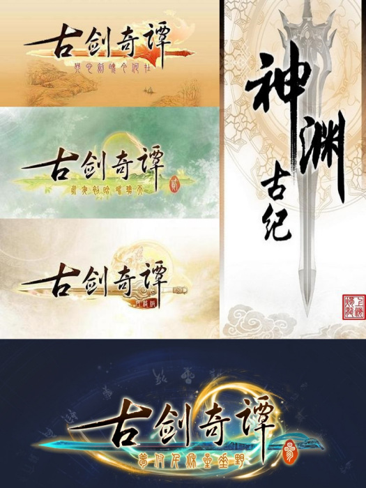 古劍年表 古劍年表