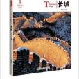 中國紅·長城 中國紅·長城