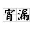 宵漏 宵漏
