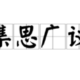 集思廣議 集思廣議