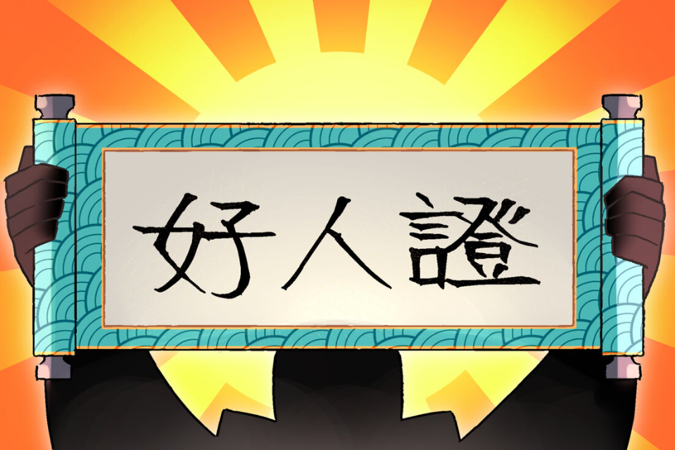 好人證(漫畫《小魔頭暴露啦!》及其衍生作品中的道具) 好人證(漫畫《小魔頭暴露啦!》及其衍生作品中的道具)