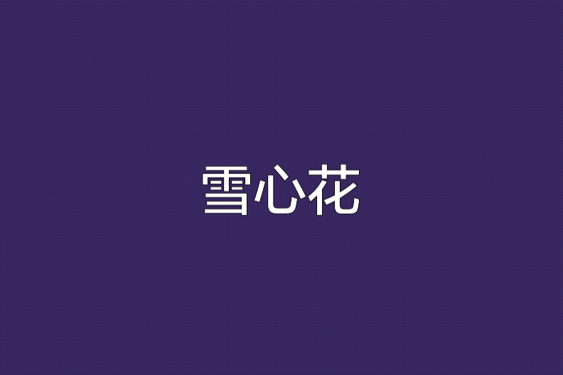 雪心花