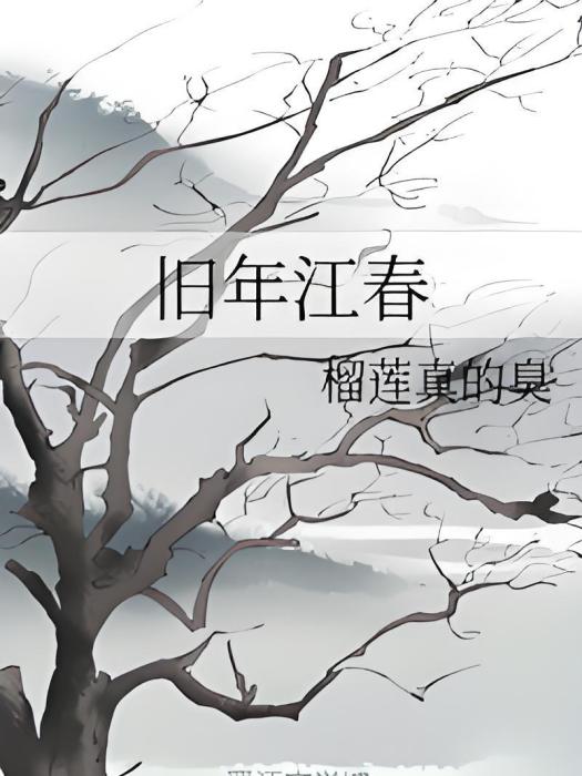 舊年江春 舊年江春