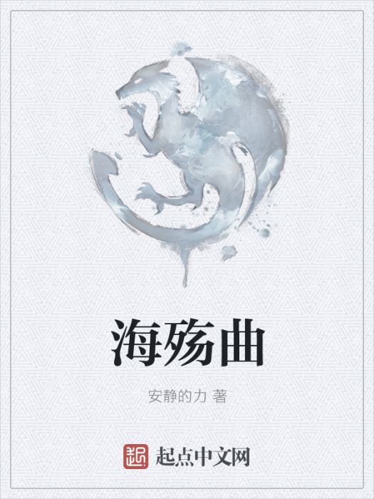 海殤曲 海殤曲