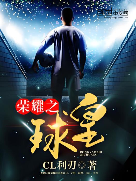 榮耀之球皇 榮耀之球皇