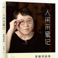 人間采蜜記 人間采蜜記