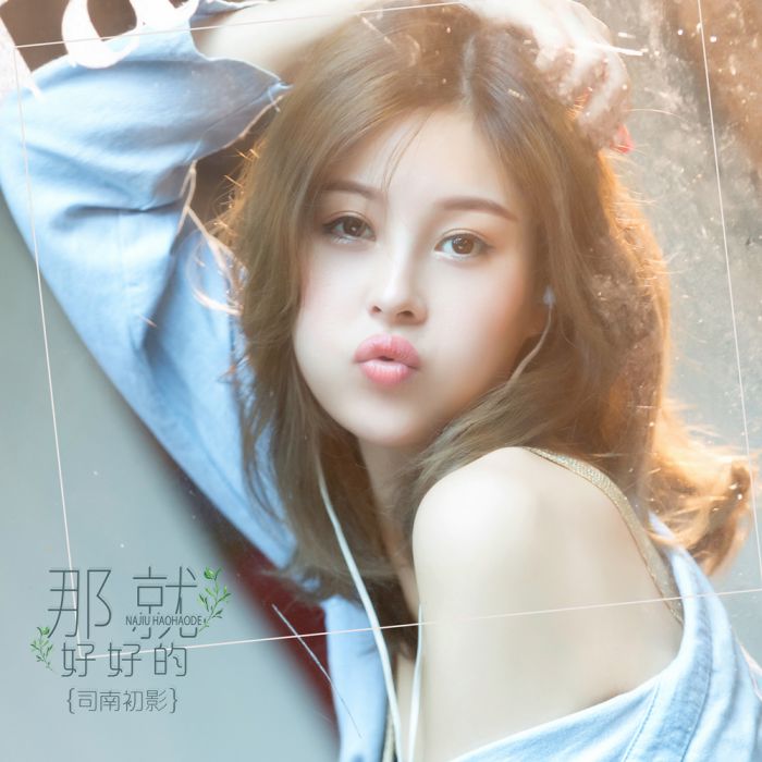 那就好好的 那就好好的