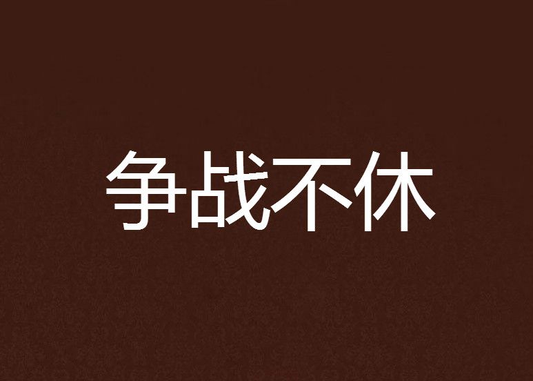 爭戰不休 爭戰不休