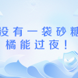 沒有一袋砂糖橘能過夜!(砂糖橘(網路流行語)) 沒有一袋砂糖橘能過夜!(砂糖橘(網路流行語))