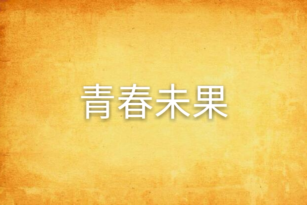 青春未果 青春未果